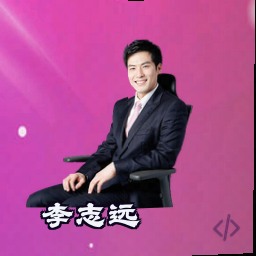 李志远